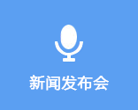 新聞發布會